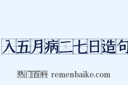 入五月病二七日造句是什么意思的图片